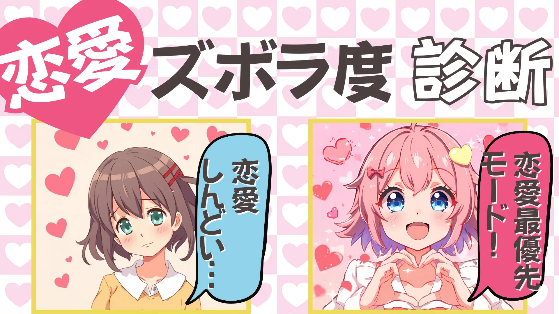 恋愛ズボラ度診断｜あなたの恋愛優先度はどのくらい？