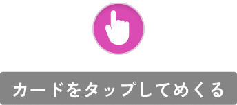 カードをタップしてめくる